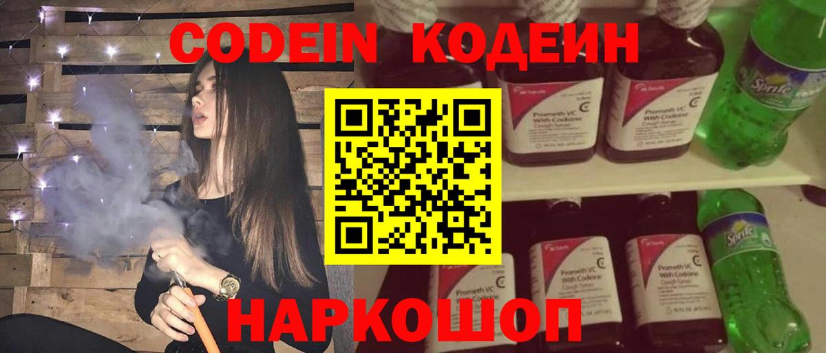 Елец  Кодеиновый сироп Lean Purple Drank  Codein Purple Drank  Вход с VPN 